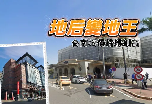 台南車站改建商圈沒落　單坪115.7萬新光三越新天地成新地王