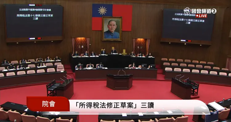 所得税法修正案三读通过。立法院YT国会频道