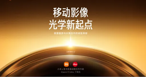 小米17 Ultra下周登场　官方证实再次携手Leica