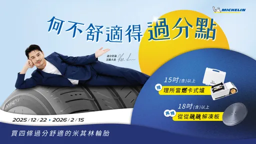 米其林春节购胎礼遇开跑　主打「过分舒适」生活态度迎新年