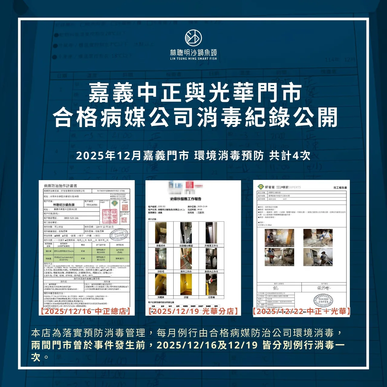 官方曝光12月嘉义门市消毒纪录。林聪明沙锅鱼头提供