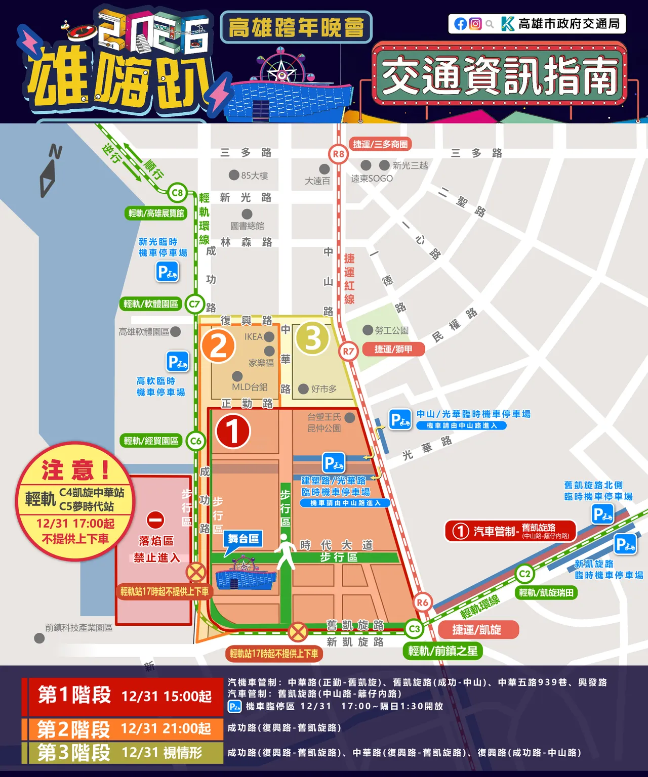 2025高雄梦时代跨年交通管制计划。市府提供