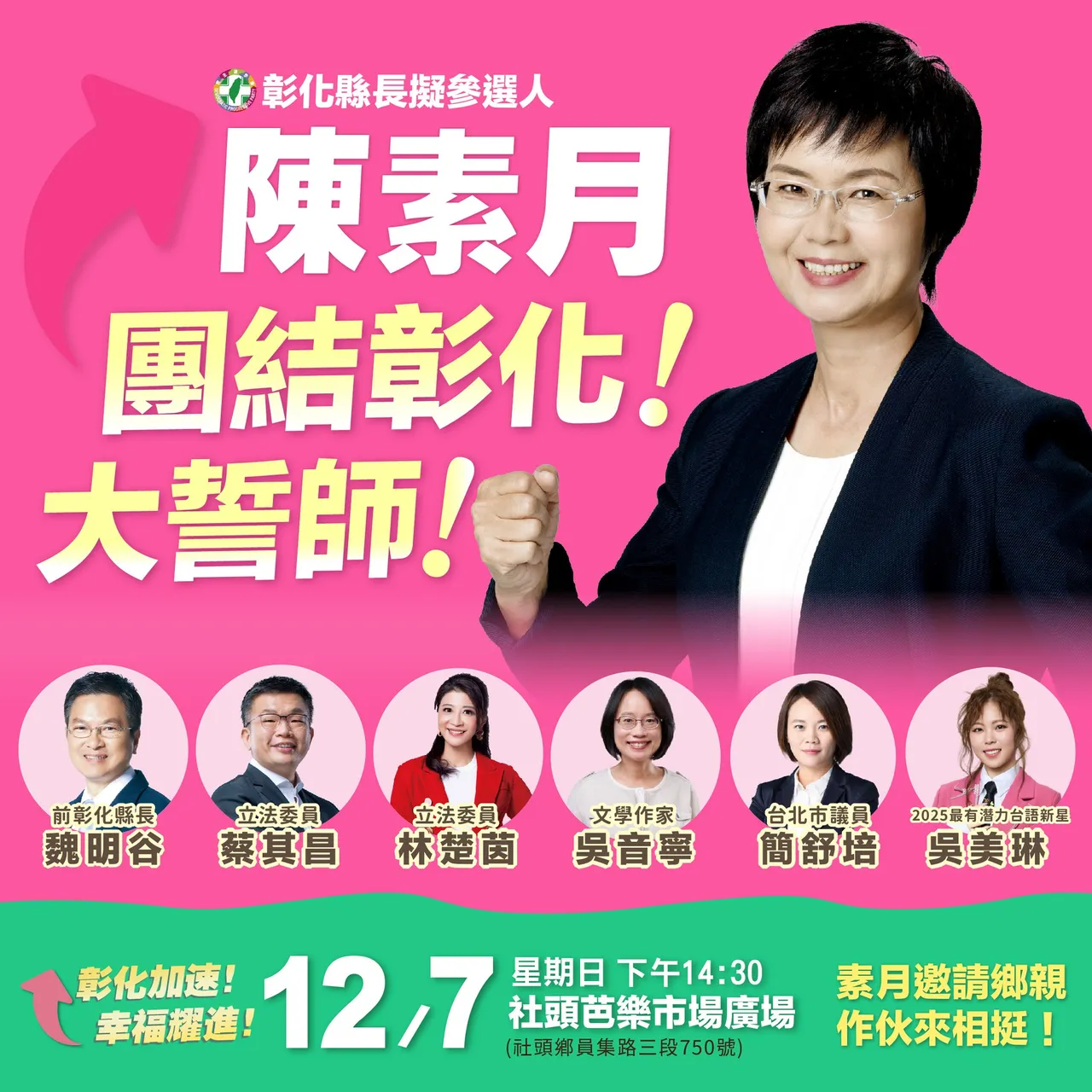 立委陳素月下午在社頭鄉舉辦競選縣長誓師大會。翻攝陳素月臉書