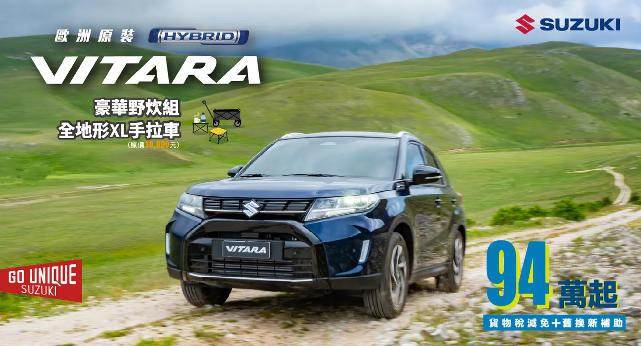 新年式的VITARA在原有SUZUKI Safety Support的基础上，再度导入DSBS II、LKA车道维持辅助与LDP车道偏离辅助，本月也推出「型动新生优惠专案」。业者提供