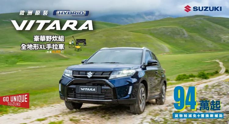 新年式的VITARA在原有SUZUKI Safety Support的基礎上，再度導入DSBS II、LKA車道維持輔助與LDP車道偏離輔助，本月也推出「型動新生優惠專案」。業者提供