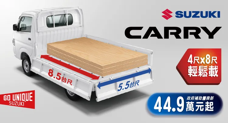 SUZUKI CARRY也趁著歲末推出限時購車優惠。業者提供