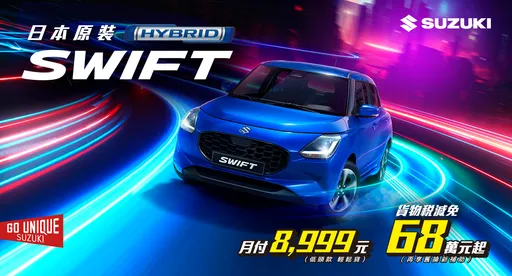 SUZUKI年终回馈　SWIFT 20周年方案登场、S-CROSS／VITARA全面升级