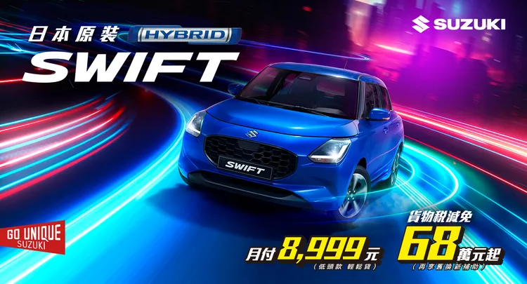 为欢庆SWIFT在台热销迈入20年，SUZUKI特别推出周年优惠专案，提供月付8,999元起的超值购车方案。业者提供