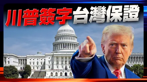 大事件！美國總統川普簽字　「台灣保證實施法案」正式生效