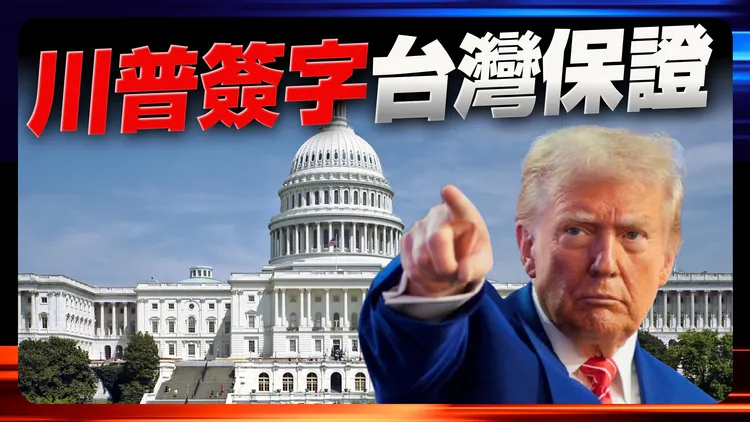 大事件！美国总统川普签字　「台湾保证实施法案」正式生效