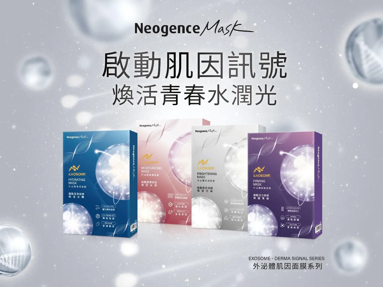 Neogence霓净思外泌体肌因面膜。业者提供