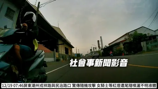 莫名其妙！女骑士遭泼洒不明液体　警方锁定对象通知到案