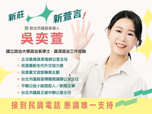 吴思瑶办公室主任投入新北议员选举！吴奕萱抢攻新庄