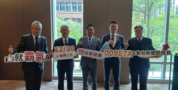 台新臺灣優勢成長主動式ETF基金（00987A）今正式掛牌。台新投信提供