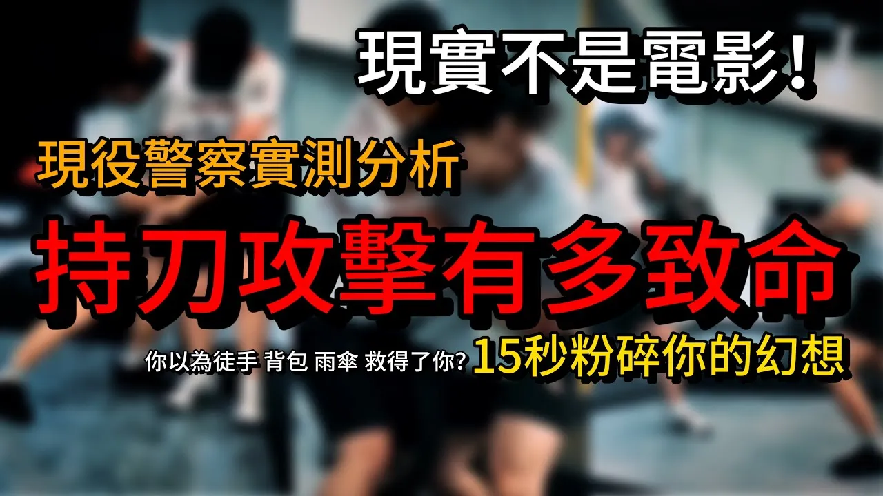 持刀攻击能用背包雨伞挡？「这种想法会害死！」警实测给你看