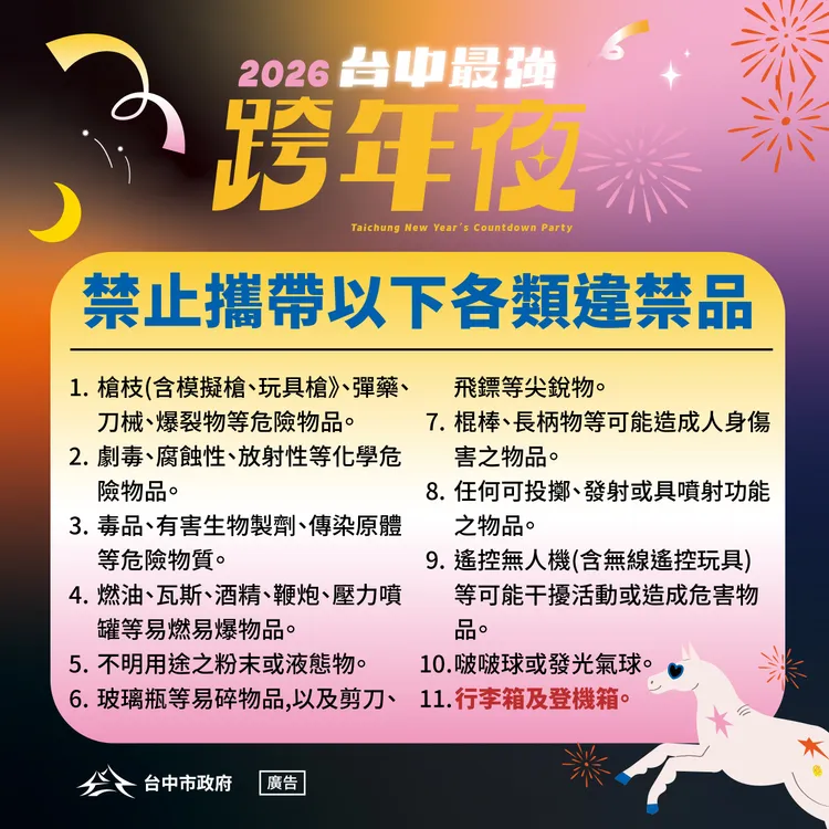 禁止攜帶違禁品。市府提供