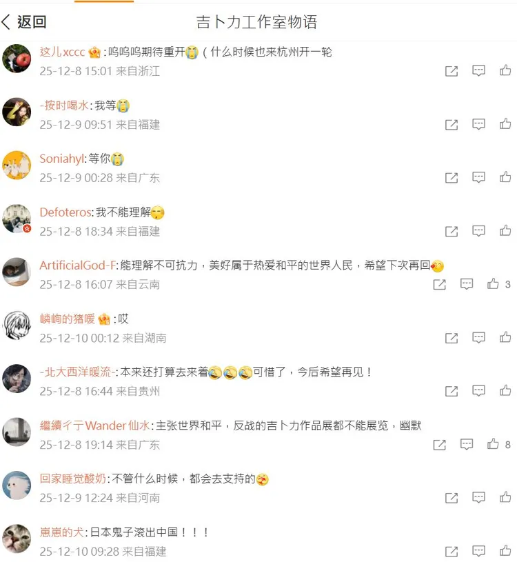 「吉卜力工作室物語·宮崎駿電影世界的奇境漫遊」延期，中國網友留言表示可惜，也有人大呼反日口號。翻攝吉卜力工作室物語微博