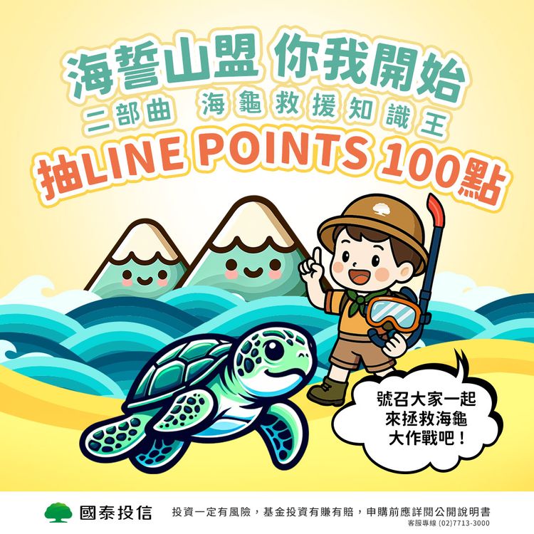 國泰投信「海誓山盟」永續行動升級 海龜保育互動遊戲深耕ESG