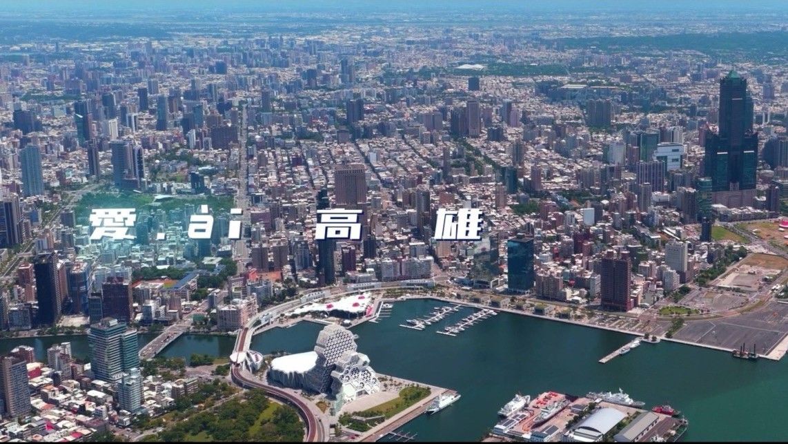 AI行銷!探索高雄的無限可能 「愛ài高雄」城市形象短片上線