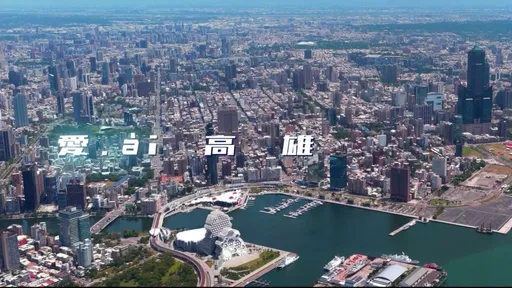 AI行销！探索高雄的无限可能　「爱ài高雄」城市形象短片上线
