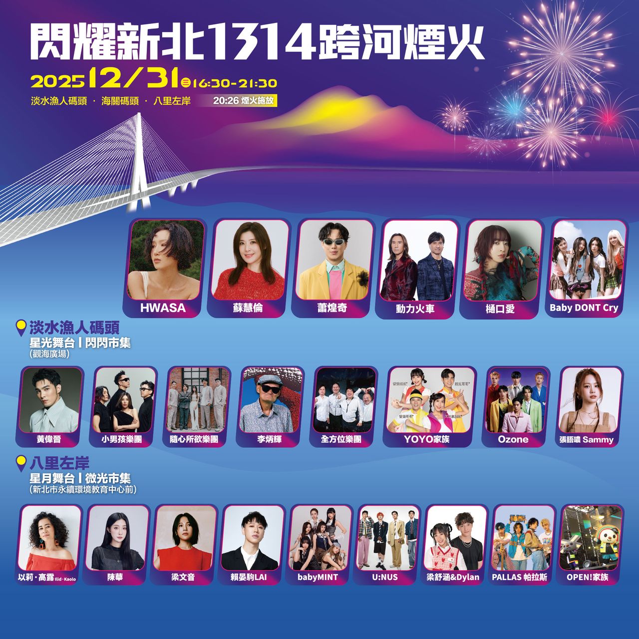新北跨河煙火雙主場重磅卡司揭曉! 蕭煌奇、華沙、樋口愛領軍高歌