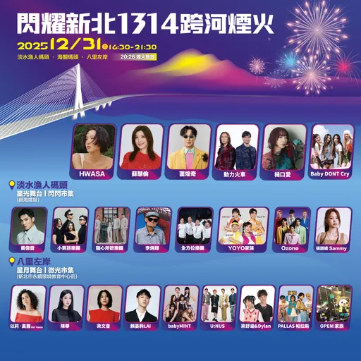 新北跨河烟火双主场重磅卡司揭晓！　萧煌奇、华沙、樋口爱领军高歌
