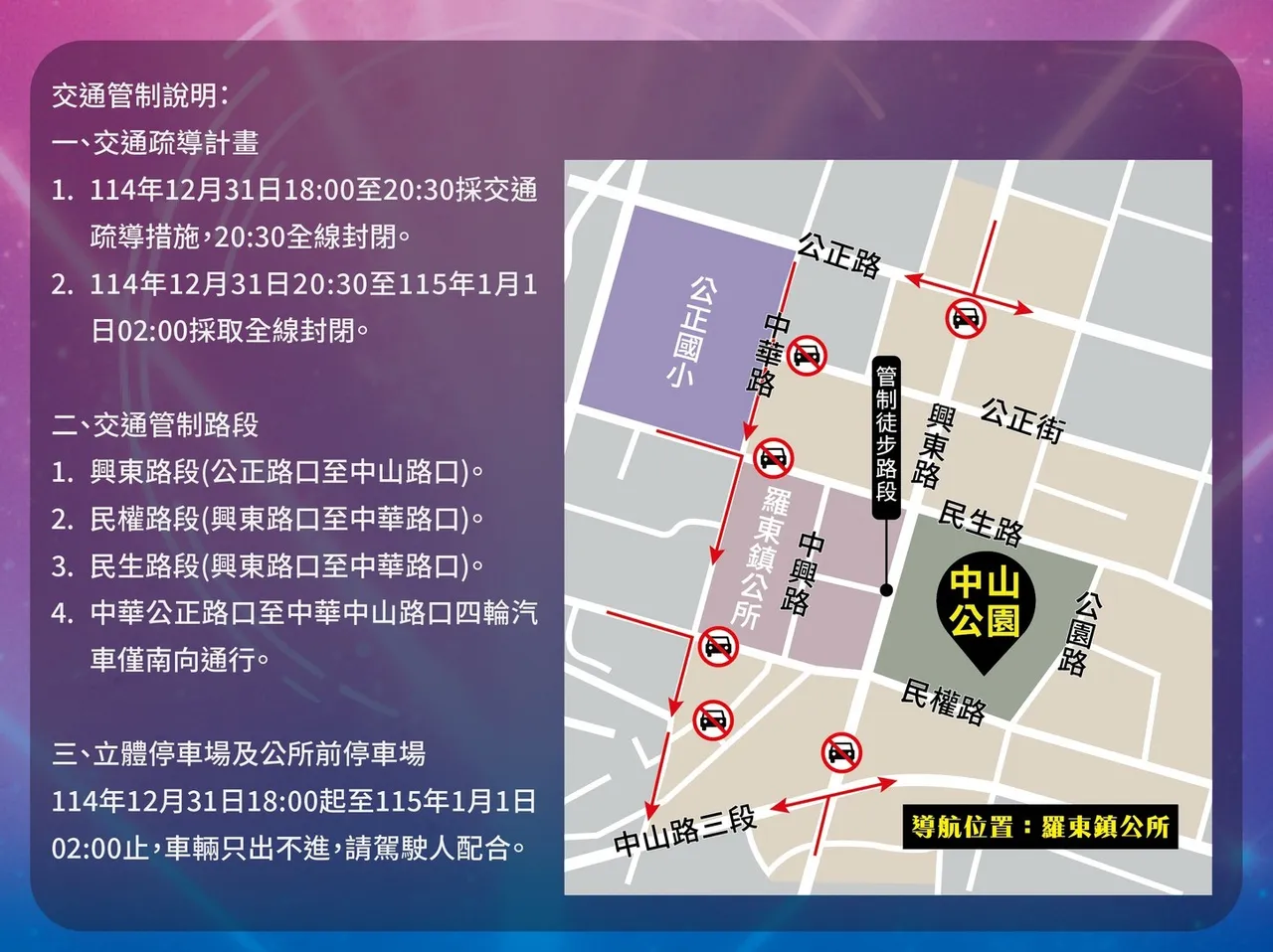 2026罗东跨年晚会在中山公园举行，从31日晚间8时30分开始进行交通管制。翻摄照片