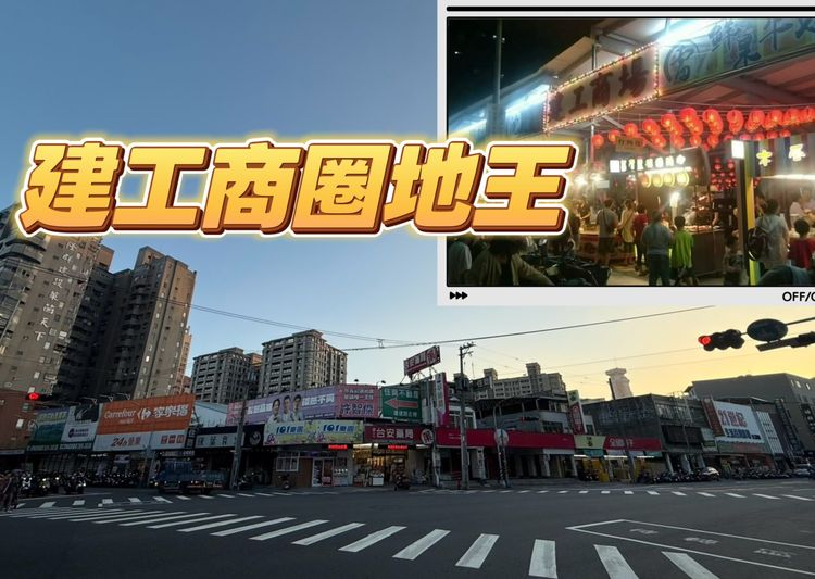 獨家|「建工商場」開價30.6億元求售 單坪250萬元具捷運輕軌燙金門牌