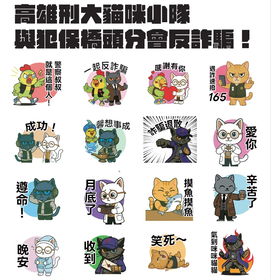 「刑事貓咪小隊」反詐騙 LINE 貼圖。高市刑大提供