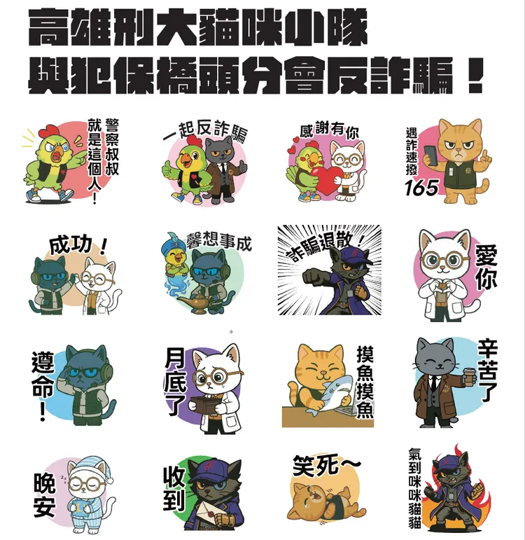「刑事貓咪小隊」反詐騙 LINE 貼圖。高市刑大提供