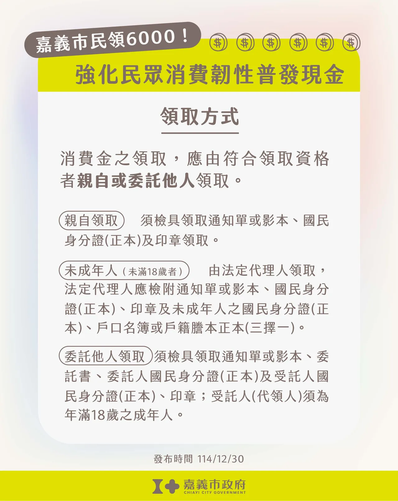 加码普发现金6000元领取方式。嘉市府提供