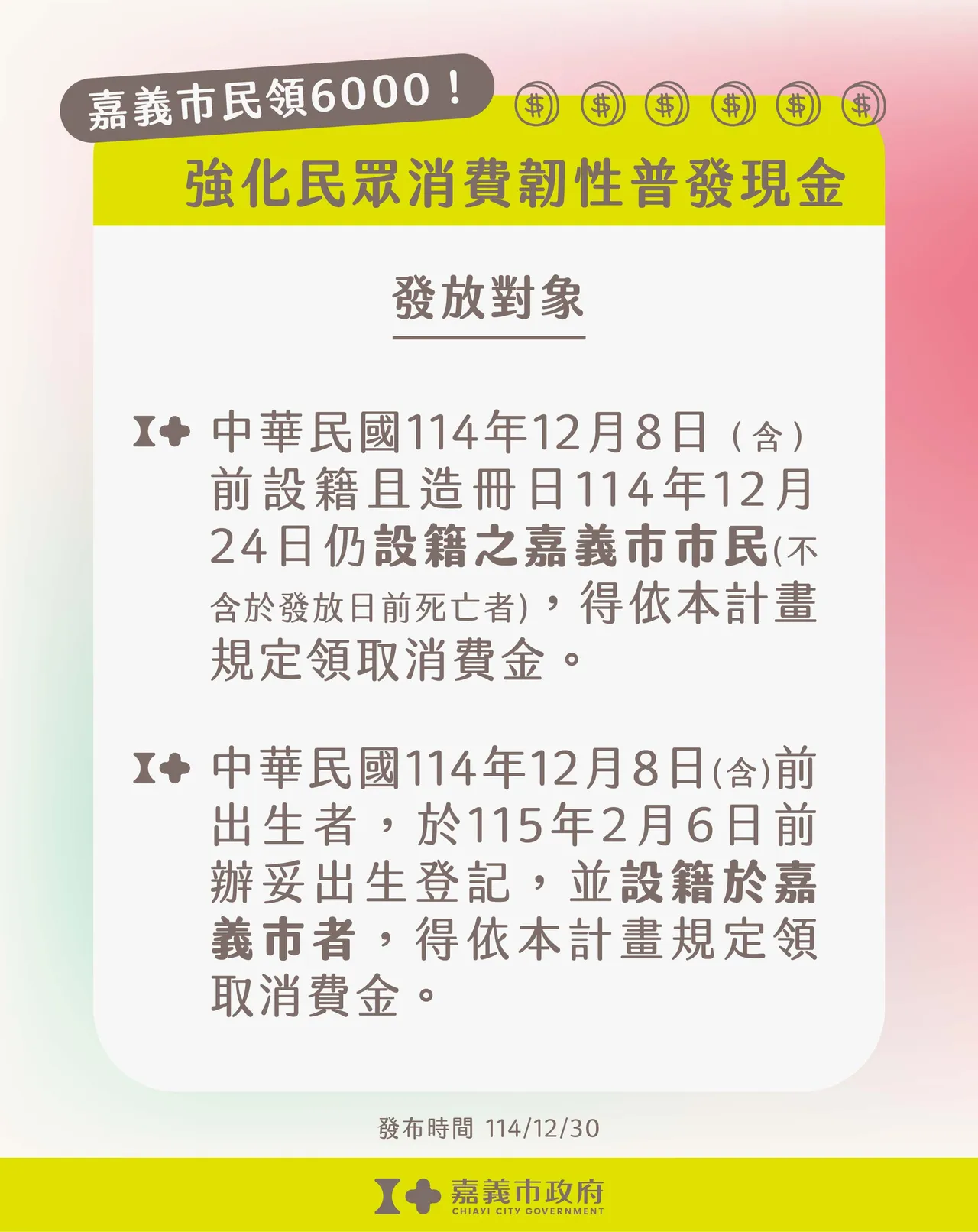 加码普发现金6000元发放对象。嘉市府提供