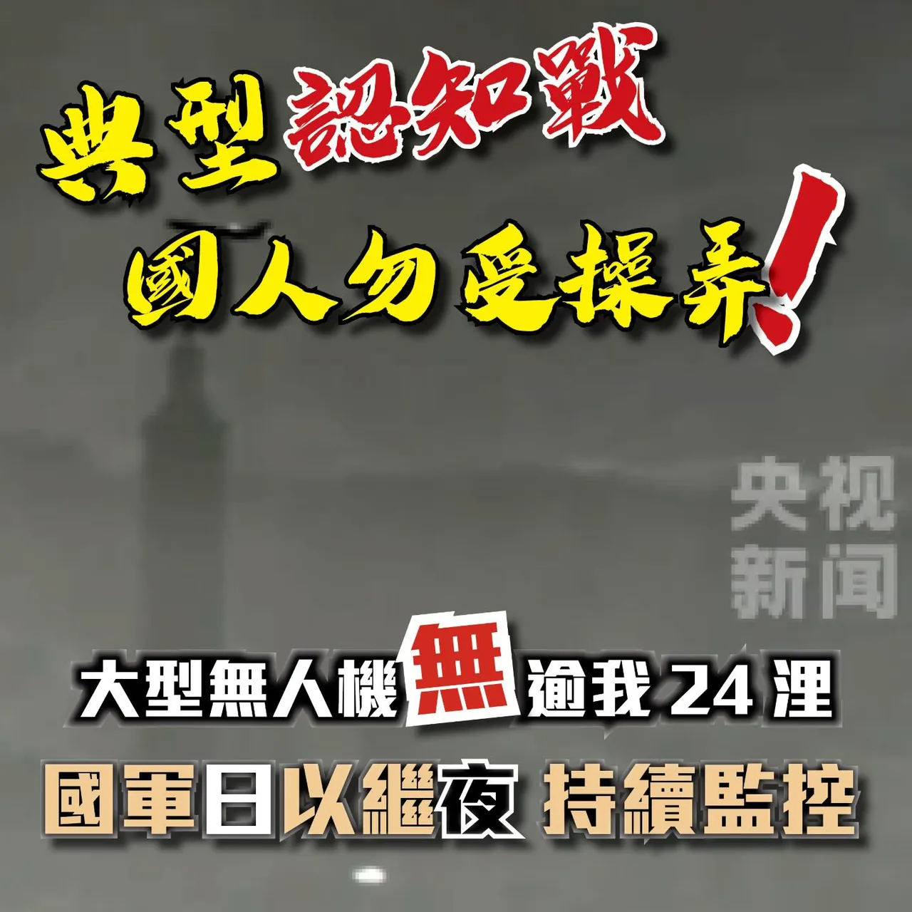 国防部在社群贴文强调，此为「典型认知战」，呼吁民众勿受操弄。