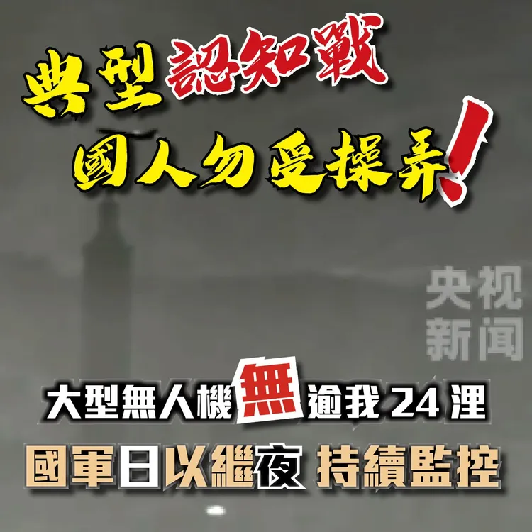 國防部在社群貼文強調，此為「典型認知戰」，呼籲民眾勿受操弄。