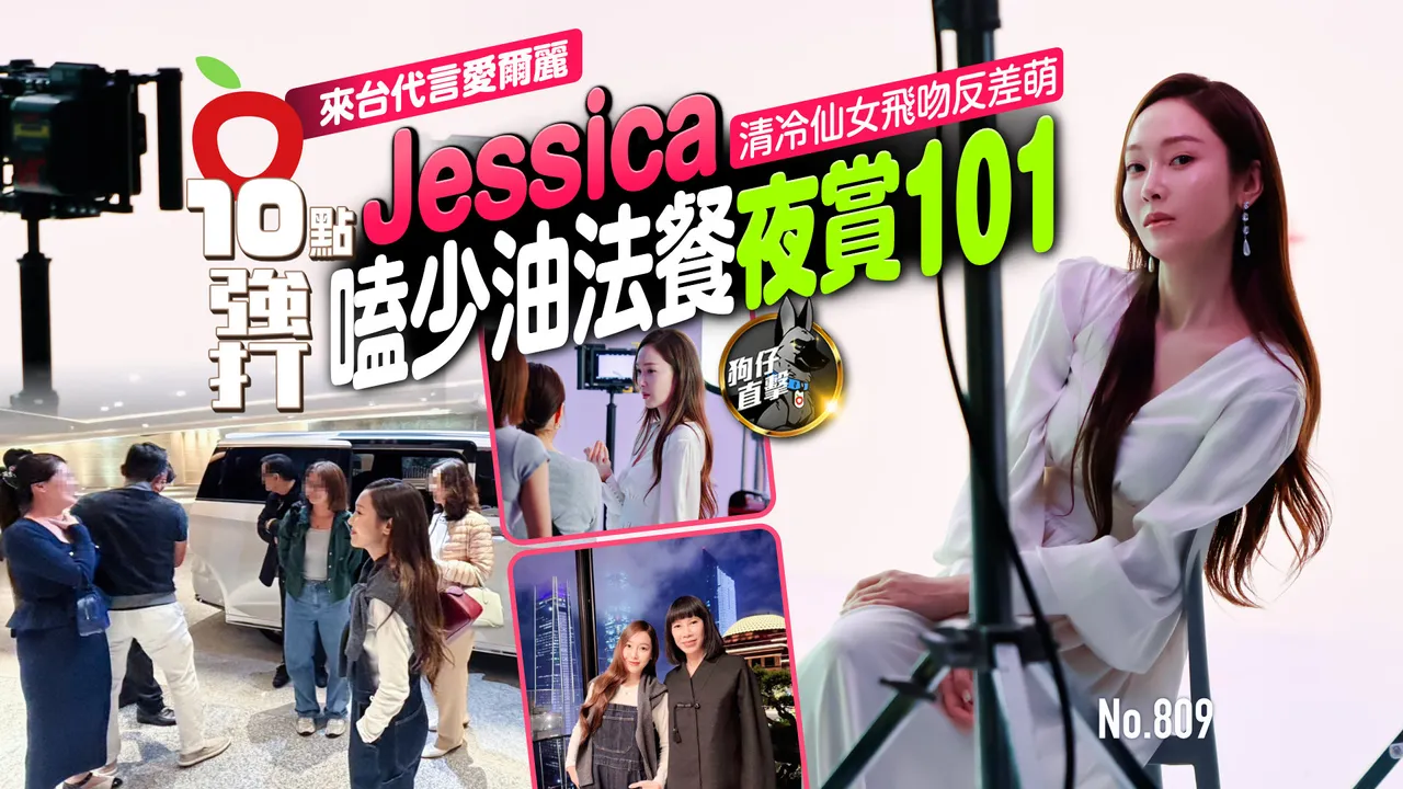 狗仔直击｜Jessica来台代言爱尔丽！清冷仙女飞吻反差萌　嗑少油法餐夜赏101　（壹苹10点强打）