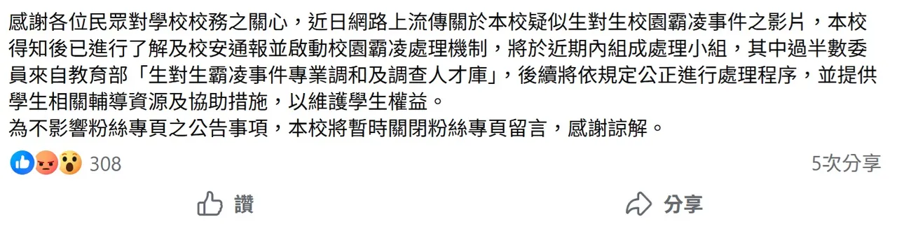 学校针对霸凌事件回应。翻摄学校脸书粉专