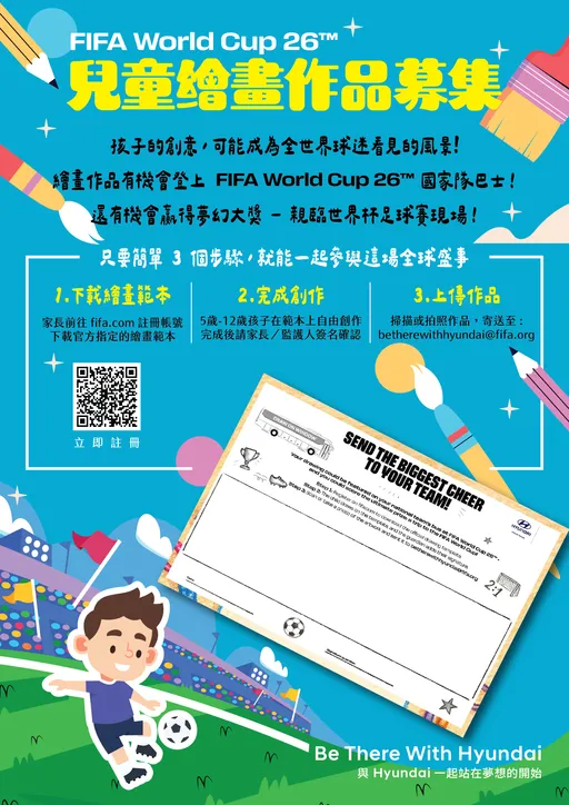 2026世界杯「Be There With HYUNDAI」儿童绘画赛开跑