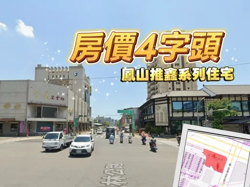 凤山新屋房价没涨跌　鑫龙腾砸9.42亿买全美松鹤双餐厅