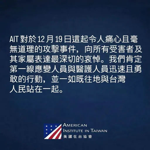 北市随机伤人事件　AIT发文哀悼