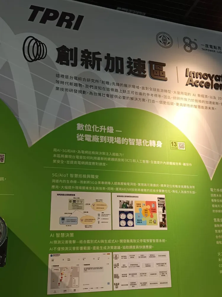 「電力未來式-114年台電綜合研究所研究試驗成果展」分為「科技啟程站、電力守護網、創新加速區、永續共創場」四大展區，展出多達60項電力研究結晶。許麗珍攝