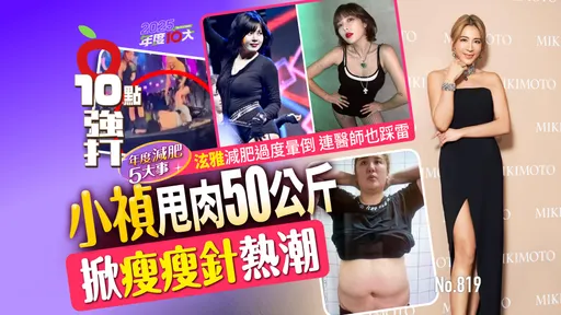 年度减肥5大事！小祯甩肉50公斤掀瘦瘦针热潮　泫雅减肥过度晕倒连医师也踩雷（壹苹10点强打）