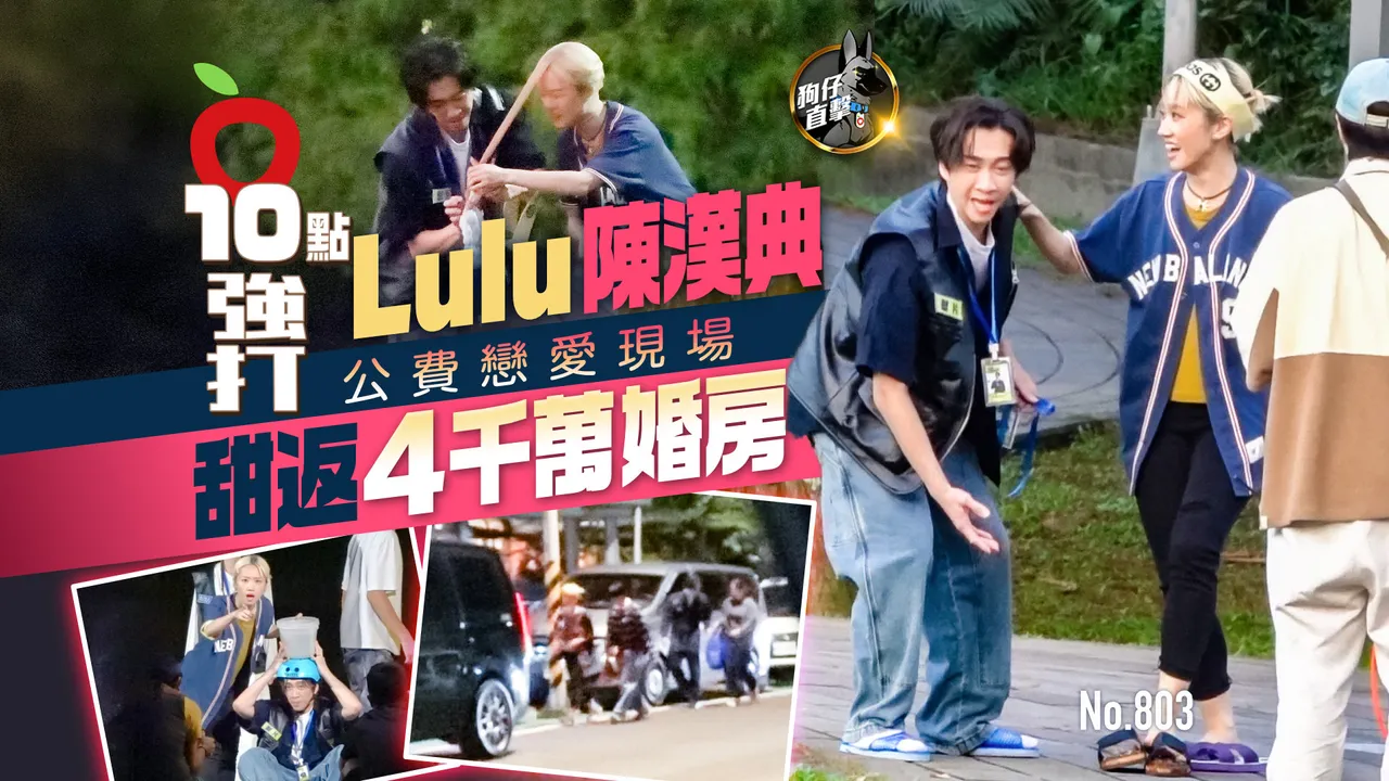 狗仔直击｜Lulu陈汉典公费恋爱现场！甜返4千万婚房（壹苹10点强打）