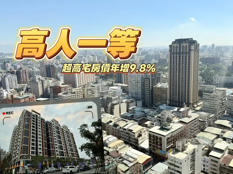 高雄16樓以上的超高宅，單價平均今年首站5字頭均價，相對去年漲幅逼近10%，在這波房市買氣低迷時期，保值抗跌性更強。葉家銘攝