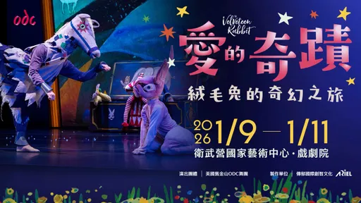 不用飞美国！旧金山传奇舞团ODC全制作来台　经典亲子舞作《爱的奇迹》1月卫武营登场