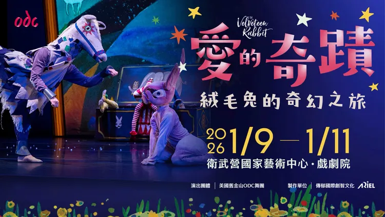 不用飞美国！旧金山传奇舞团ODC全制作来台　经典亲子舞作《爱的奇迹》1月卫武营登场