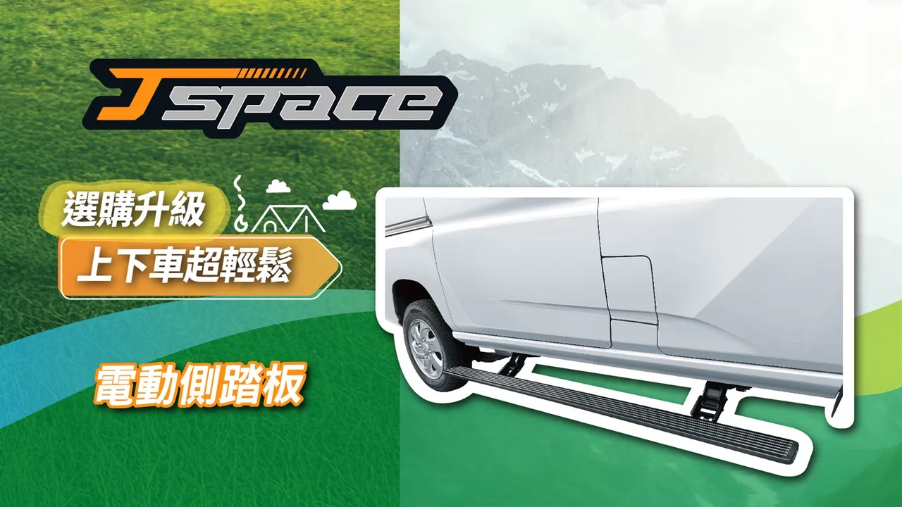 J SPACE 8人座可选配电动侧踏板 ，让乘客上下车更方便。业者提供