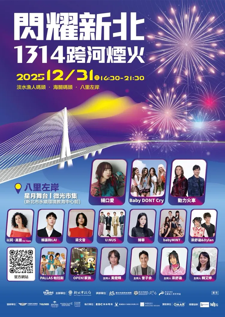 新北八里跨年卡司海報。寬寬整合提供