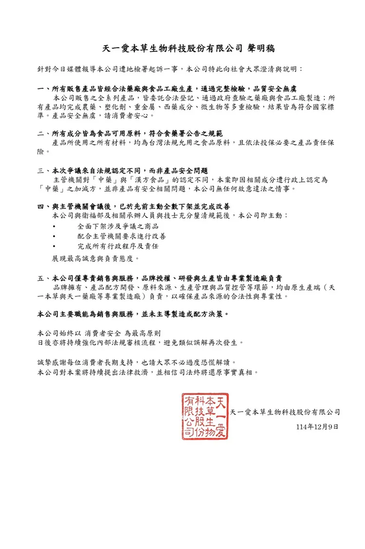 天一愛聲明稿。翻攝畫面