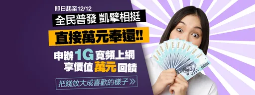 凯擘大宽频抢攻双12商机　体验1G飙网赚翻倍回馈再拿万元好礼