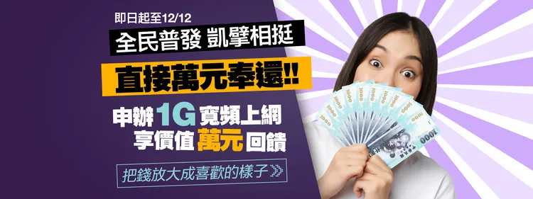 凯擘大宽频祭出万元放大术，抢攻双12现金商机。凯擘大宽频提供